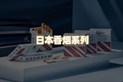 日本香烟系列